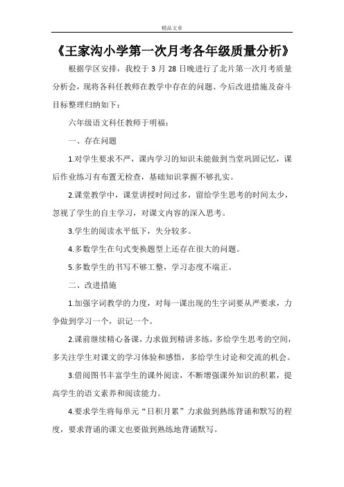 《王家沟小学第一次月考各年级质量分析》