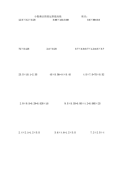 数学人教版五年级上册小数乘法简便运算提高练习题