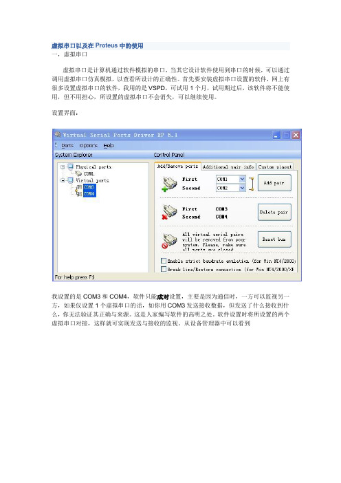 虚拟串口以及在Proteus中的使用