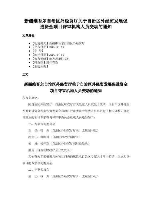 新疆维吾尔自治区外经贸厅关于自治区外经贸发展促进资金项目评审机构人员变动的通知