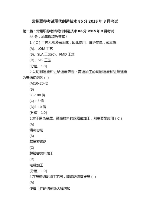 常州职称考试现代制造技术86分2015年3月考试