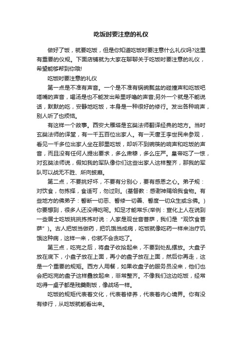 吃饭时要注意的礼仪