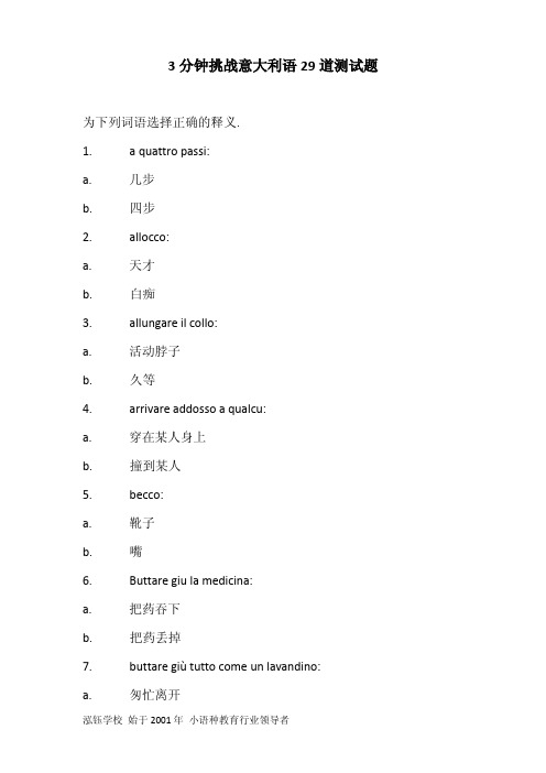 3分钟挑战意大利语二十九道测试题