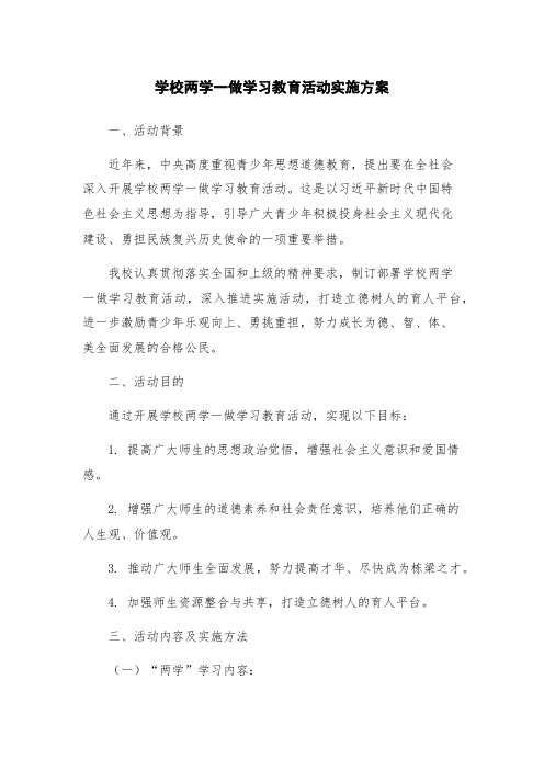 学校两学一做学习教育活动实施方案