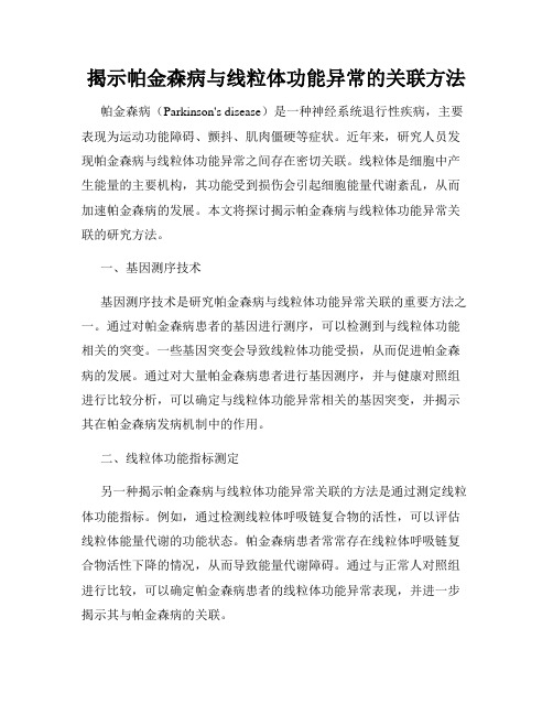 揭示帕金森病与线粒体功能异常的关联方法