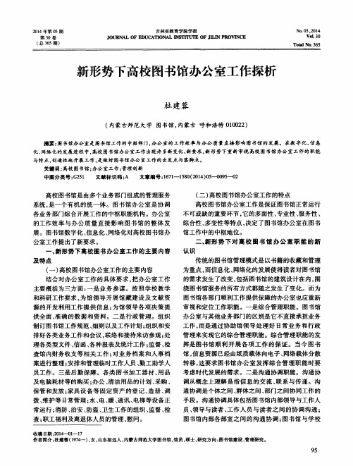 新形势下高校图书馆办公室工作探析