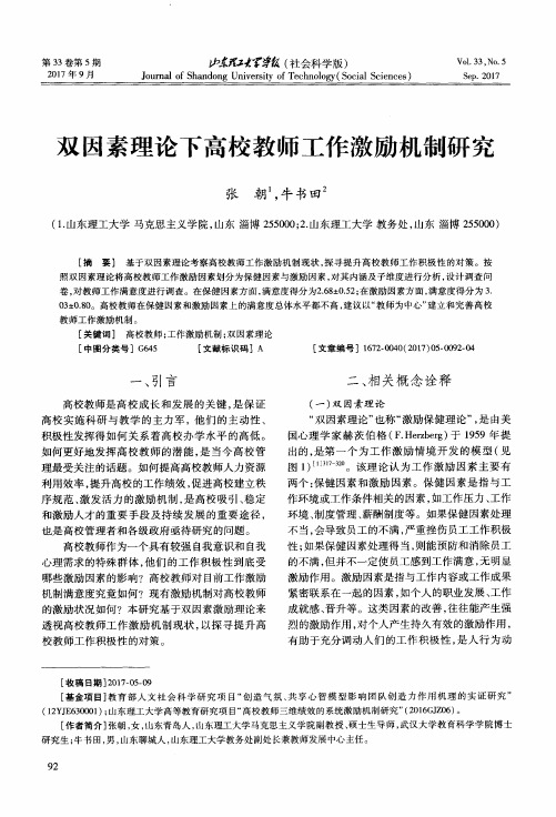 双因素理论下高校教师工作激励机制研究