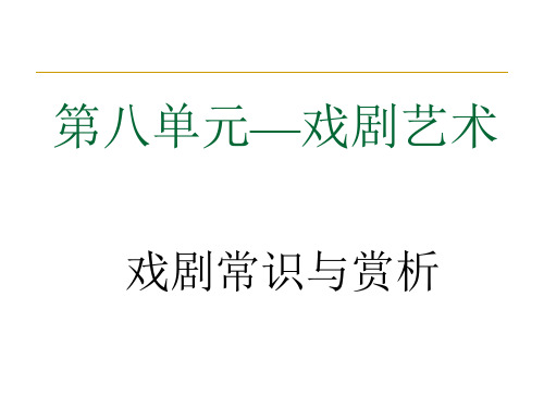 戏剧知识与赏析课件