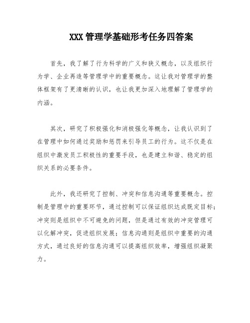 XXX管理学基础形考任务四答案