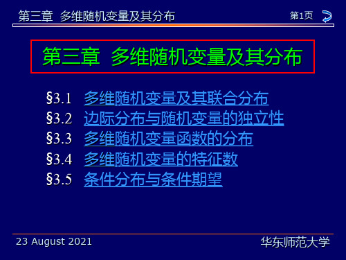 概率论与数理统计教程(茆诗松)第三章多维随机变量及其分布