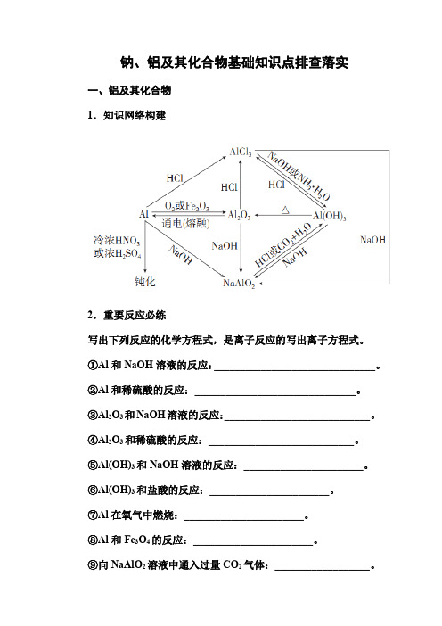 2020化学高中化学人教版一轮复习钠、铝及其化合物基础知识点排查落实(教师版)