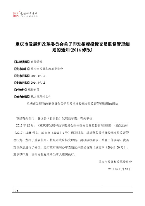 重庆市发展和改革委员会关于印发招标投标交易监督管理细则的通知