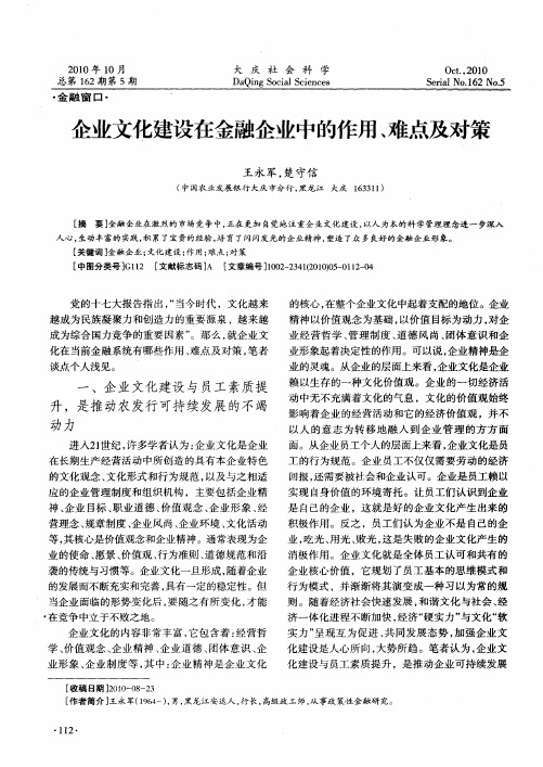 企业文化建设在金融企业中的作用、难点及对策