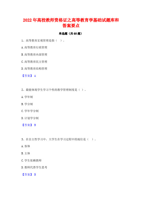 2022年高校教师资格证之高等教育学基础试题库和答案要点