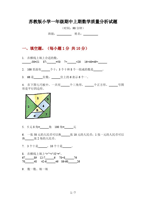 苏教版小学一年级期中上期数学质量分析试题