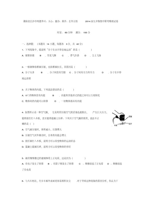 湖南省长沙市明德华兴、天心、麓谷、洞井、长外五校2014届九年级期中联考物理试卷