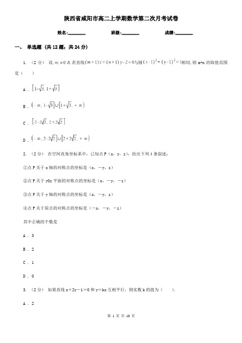 陕西省咸阳市高二上学期数学第二次月考试卷