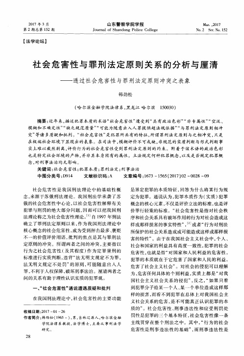 社会危害性与罪刑法定原则关系的分析与厘清——透过社会危害性与