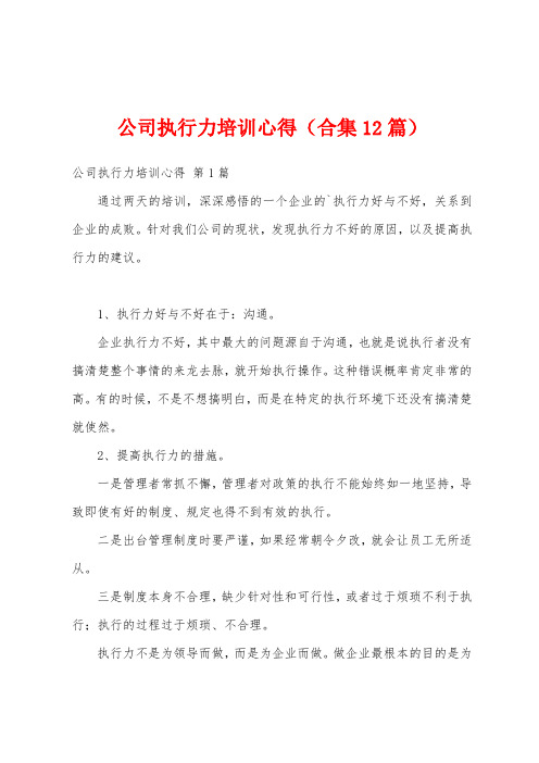 公司执行力培训心得(合集12篇)