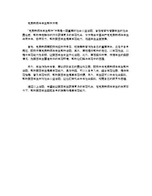 党员教师与学生帮扶方案