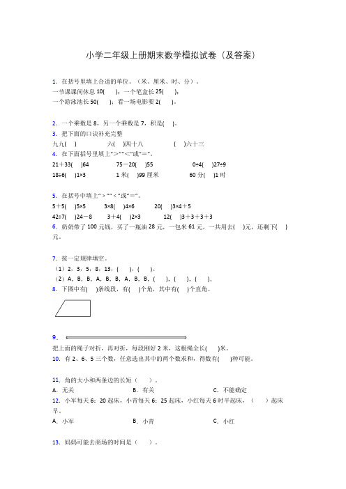 小学二年级上册期末数学模拟试卷(及答案)