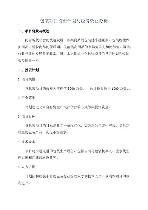 包装项目投资计划与经济效益分析