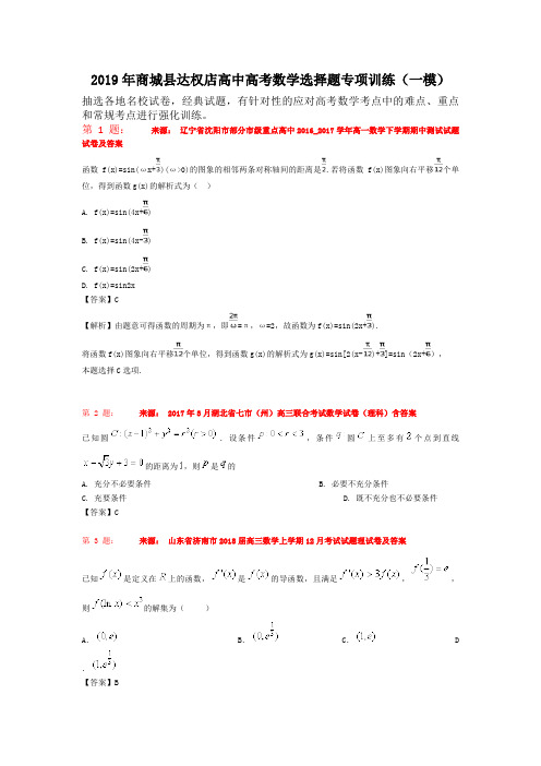 2019年商城县达权店高中高考数学选择题专项训练(一模)