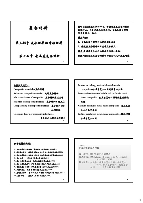 复合材料第十三章-金属基复合材料