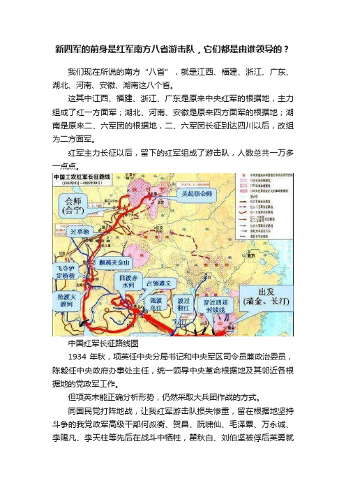 新四军的前身是红军南方八省游击队，它们都是由谁领导的？