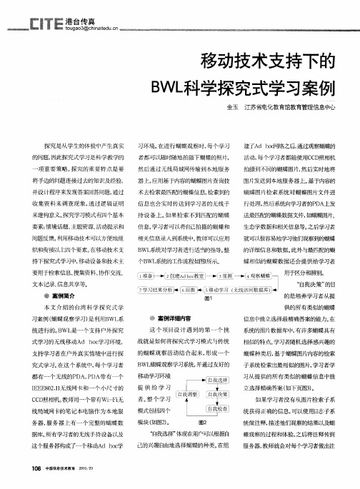 移动技术支持下的BWL科学探究式学习案例