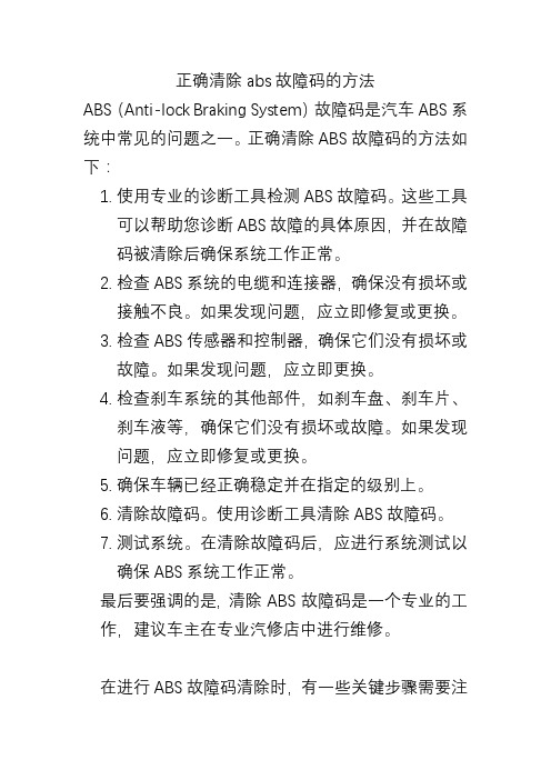 正确清除abs故障码的方法