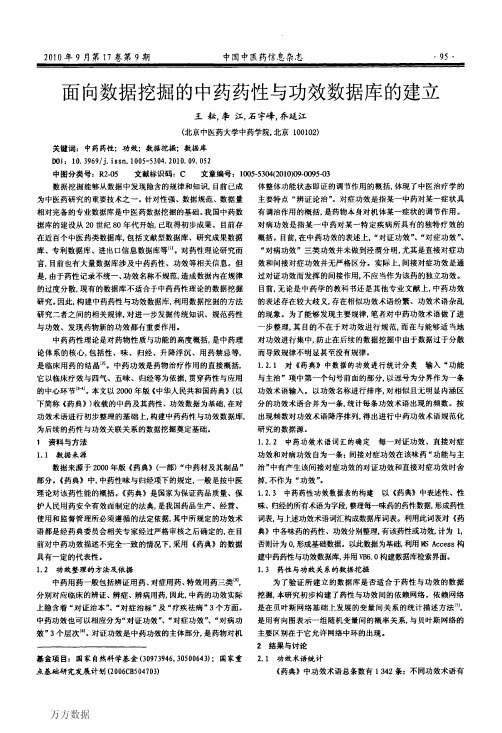 面向数据挖掘的中药药性与功效数据库的建立