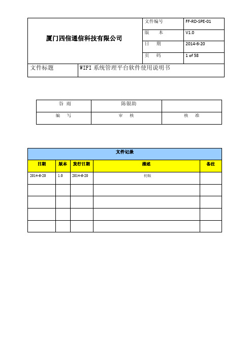 WIFI系统管理平台软件使用说明书