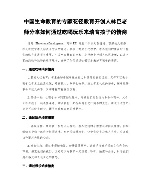 中国生命教育的专家花径教育开创人林巨老师分享如何通过吃喝玩乐来培育孩子的情商