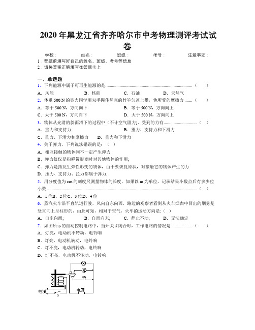 2020年黑龙江省齐齐哈尔市中考物理测评考试试卷附解析