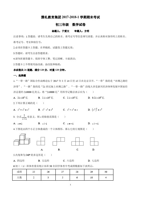 雅礼集团2017-2018九年级上学期期末考试试卷+答案