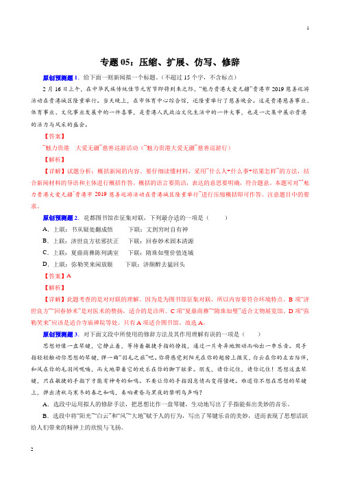 专题05 压缩、扩展、仿写、修辞(预测题)-决胜2019中考语文压轴题全揭秘精品(解析版)