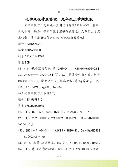 化学寒假作业答案：九年级上学期寒假