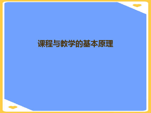 课程与教学的基本原理.正式版PPT文档