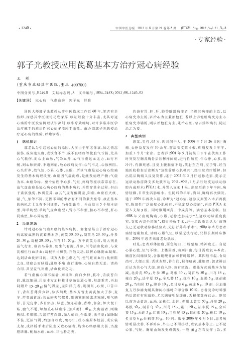 郭子光教授应用芪葛基本方治疗冠心病经验