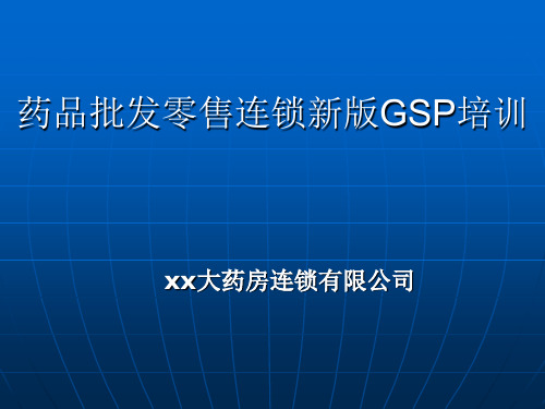 新版gsp培训课件完整版ppt