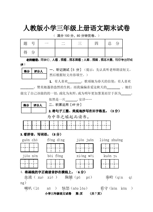 2019年人教版小学三年级上册语文期末试卷附答案及听力材料