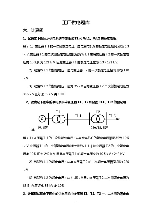 6工厂供电题库六-计算题