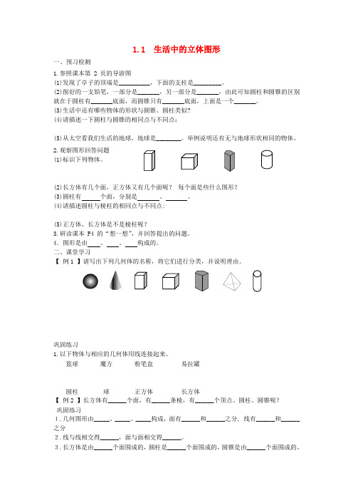 七年级数学上册第一章丰富的图形世界1.1《生活中的立体图形》学案(新版)北师大版