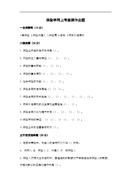 东北农业大学保险学网上考查课作业题与参考答案解析