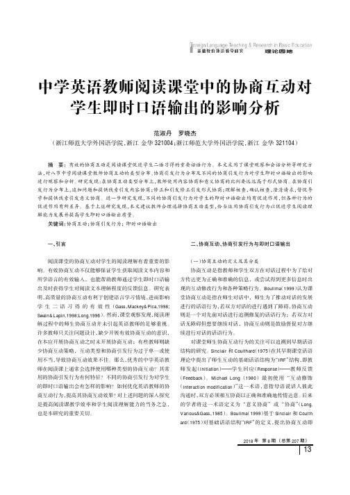 中学英语教师阅读课堂中的协商互动对学生即时口语输出的影响分析