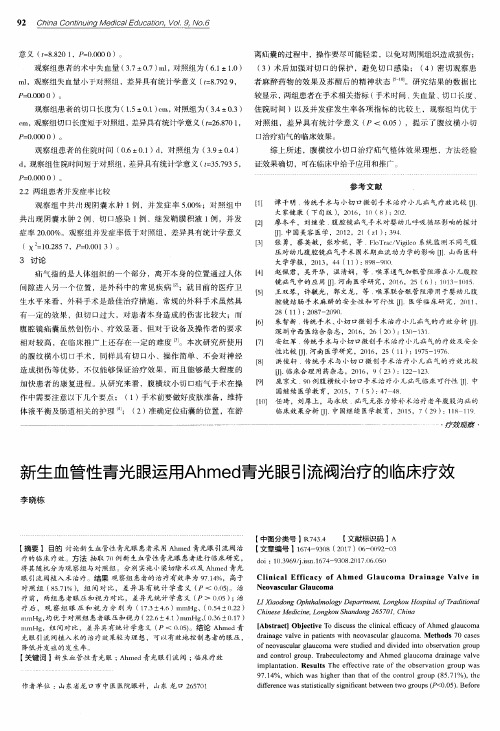 新生血管性青光眼运用Ahmed青光眼引流阀治疗的临床疗效