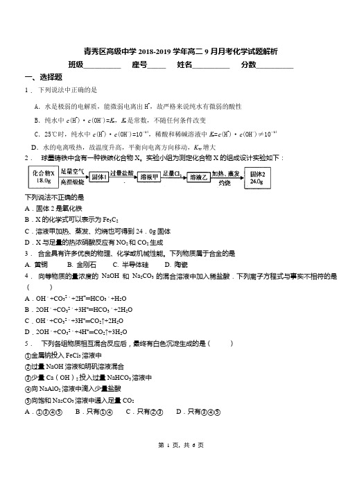 青秀区高级中学2018-2019学年高二9月月考化学试题解析