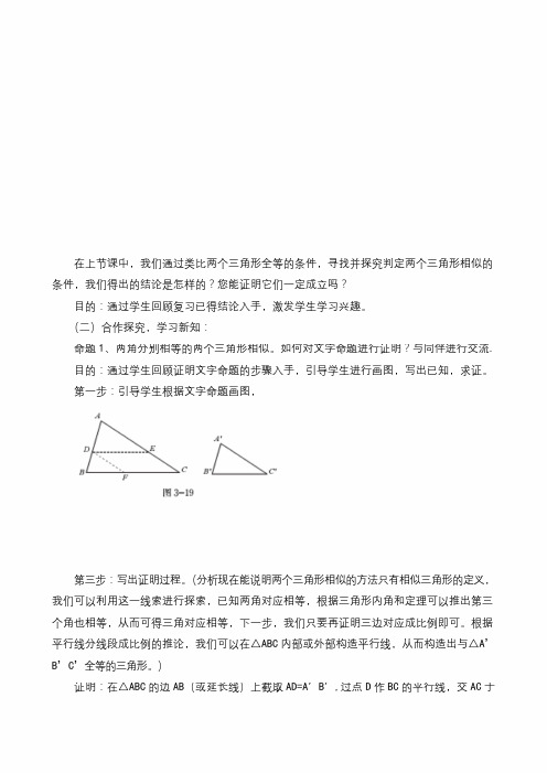 初中数学九年级上册相似三角形判定定理的证明(教案)教学设计