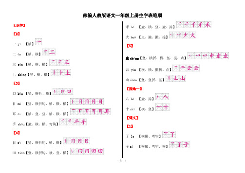 部编 语文一年级 上册 生字 笔顺